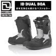 画像1: 予約商品　DEELUXE ディーラックス 25-26　スノーボード ブーツ　ID DUAL BOA S3　アイディーデュアルボア　ESSENTIAL BLACK　メンズ　レディース　日本正規品