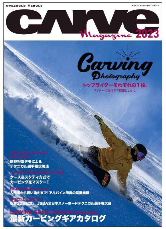 画像1: 雑誌　CARVE 2023　カーヴィングスタイルスノーボードマガジン　スノーボード　専門誌